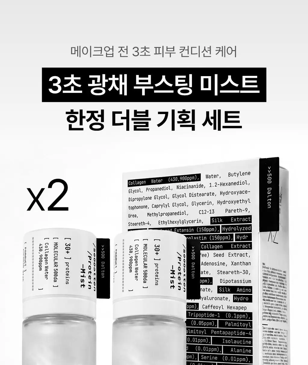 [1초미스트/화잘먹/단독기획] 밀리밀리 500달톤 프로틴 콜라겐 미스트 55ml*2 더블기획 상세페이지 3